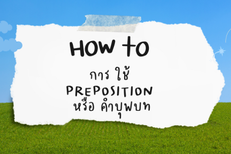 PREPOSITION หรือ คำบุพบท เช่น IN, ON, AT  ใช้ยังไง มาทำความเข้าใจได้ง่าย ๆ กัน